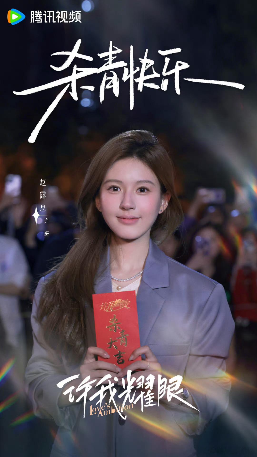 #许我耀眼官宣杀青#祝贺杀青🎉原本各怀目的协议夫妻的两个人却在日常的相处里慢慢