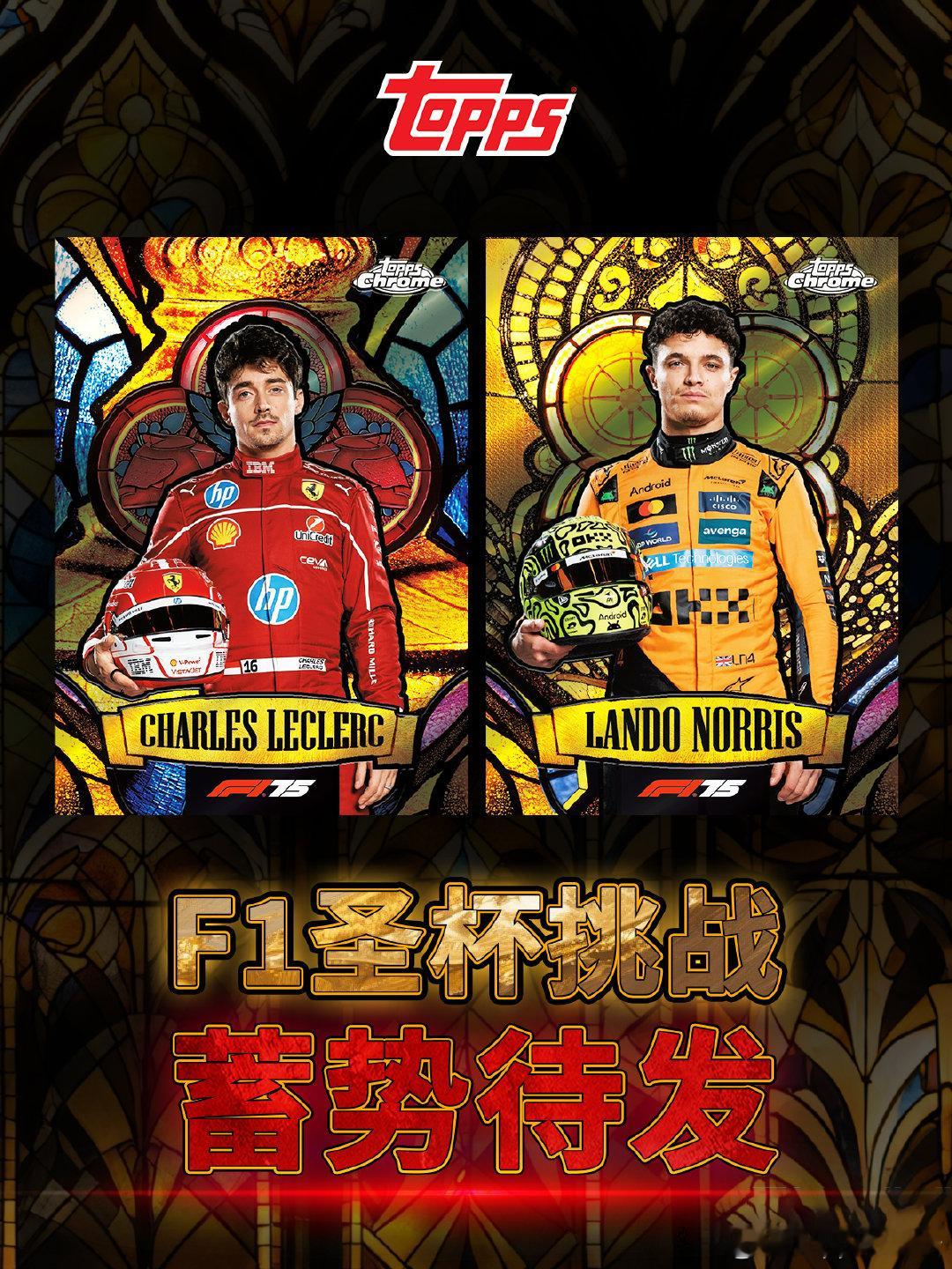 🏆「圣杯收藏」驶入F1赛道！从神话传说，走到收藏殿堂圣杯一直都象征着至高无上的