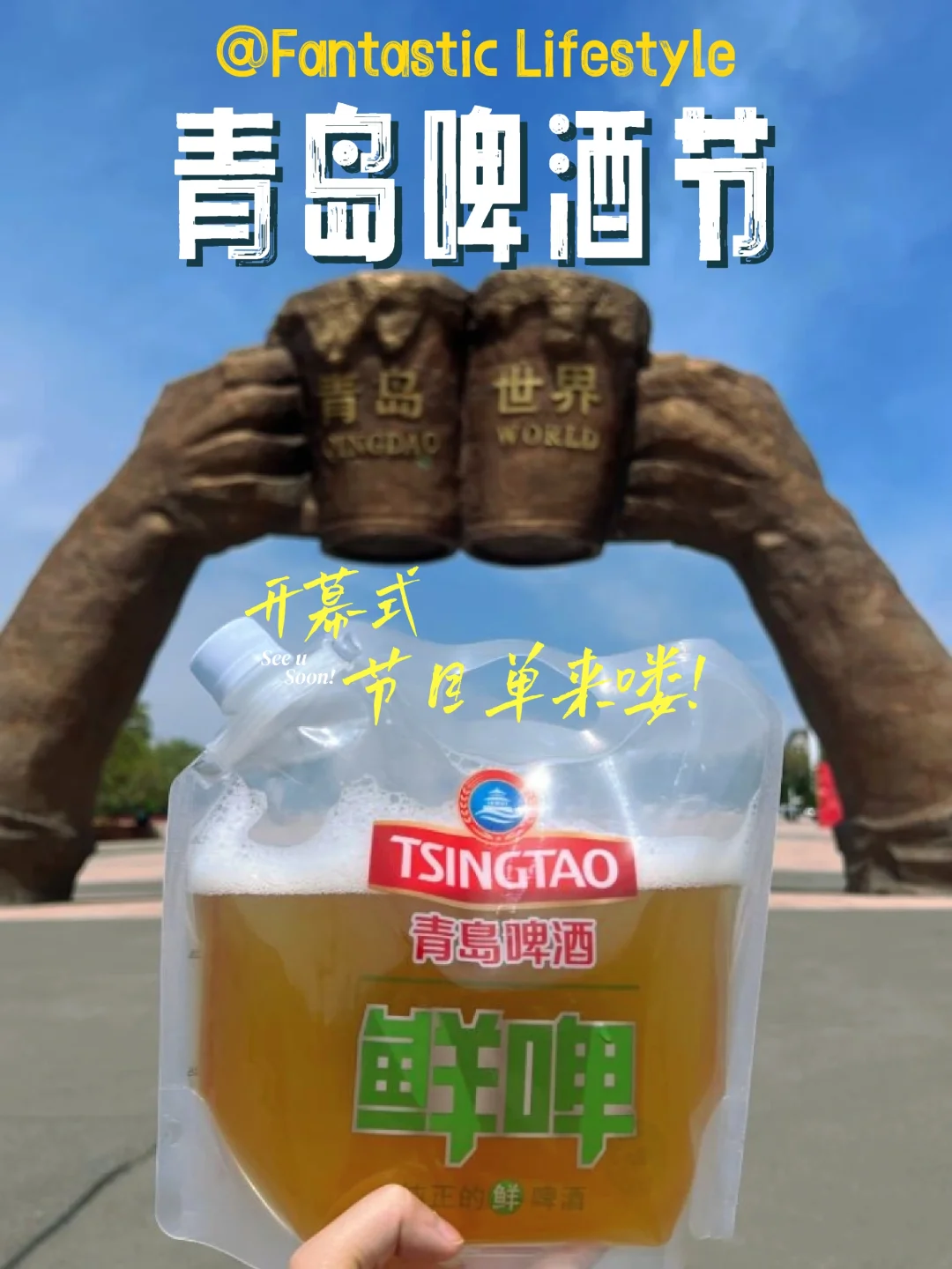 青岛啤酒节今晚开幕！节目单来啦！抓紧预约