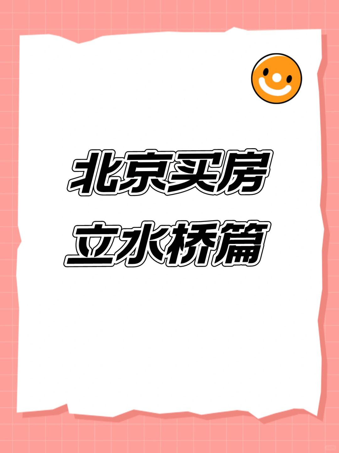 北京昌平买房：立水桥解析