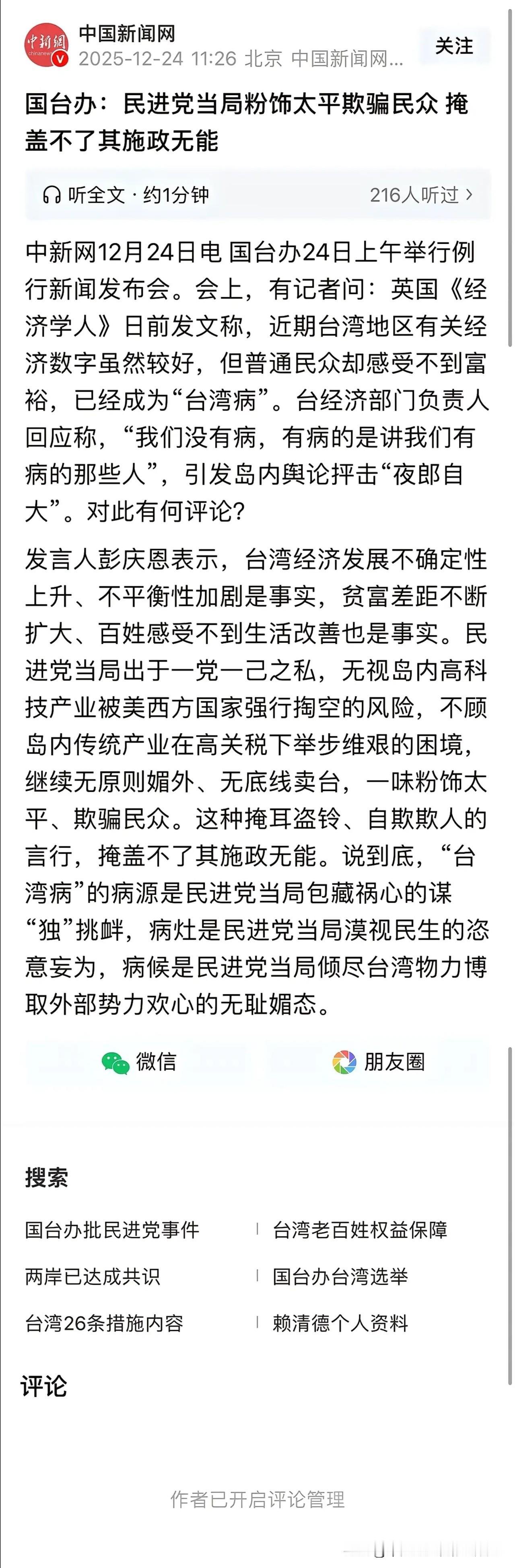 作为一家主流媒体，为啥要开启评论管理呢？既然台湾民进党当局那么腐败无能，置台湾同