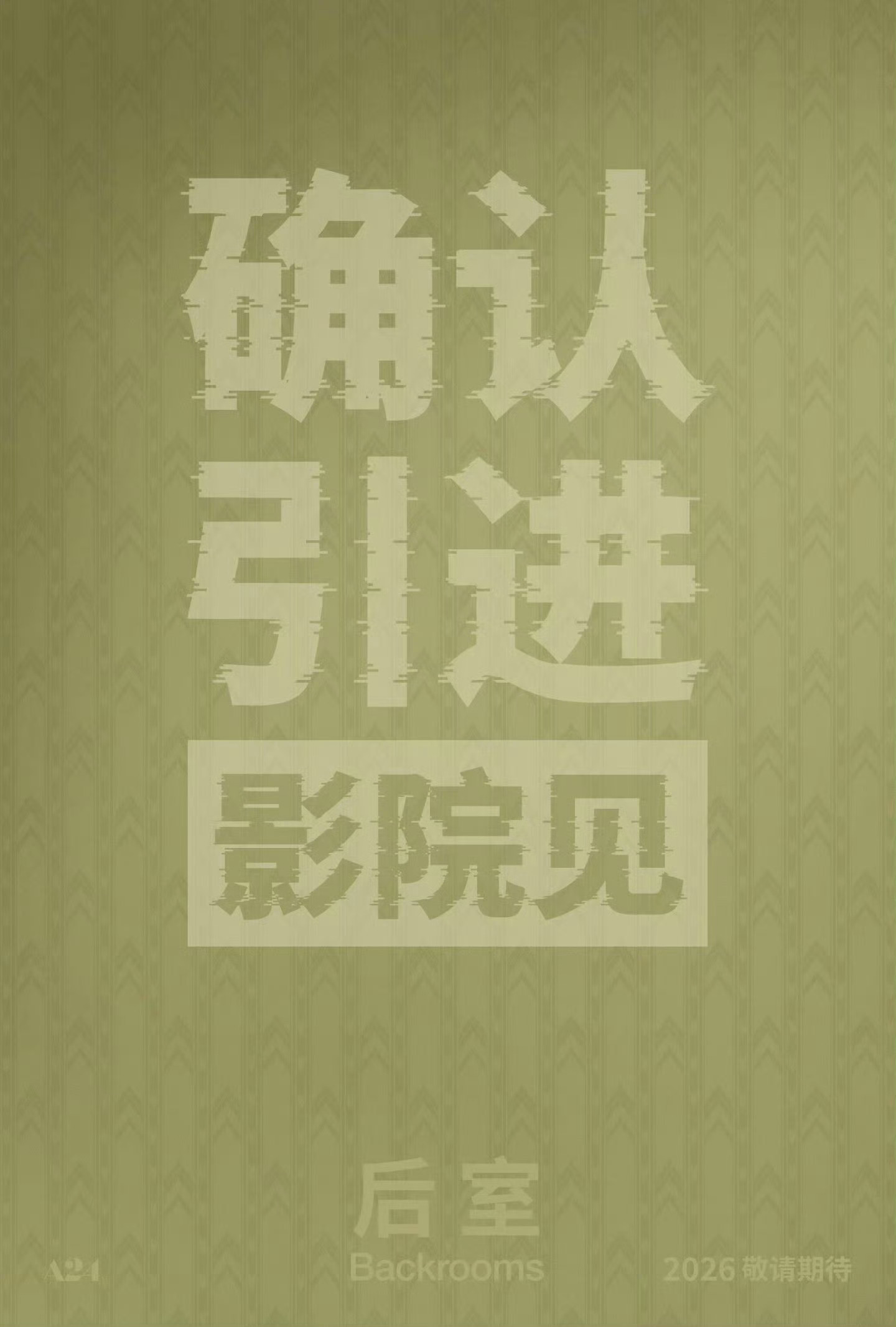 恐怖片后室确认引进北美大爆款来了！期待一个《后室》端午档？