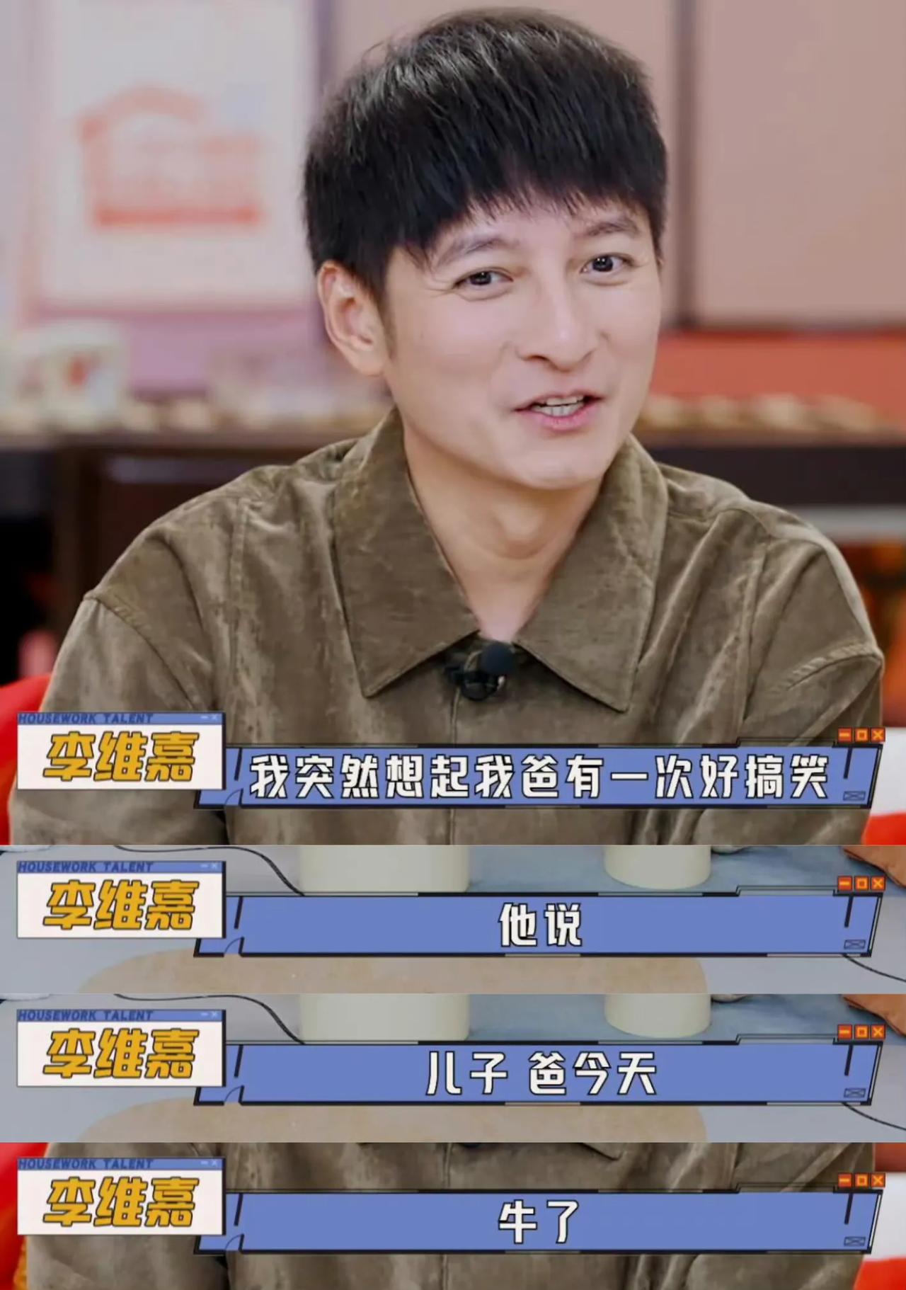 李维嘉爸爸的思路真新奇！
9月13日，李维嘉在节目中自曝：“有一次我爸很搞笑，他