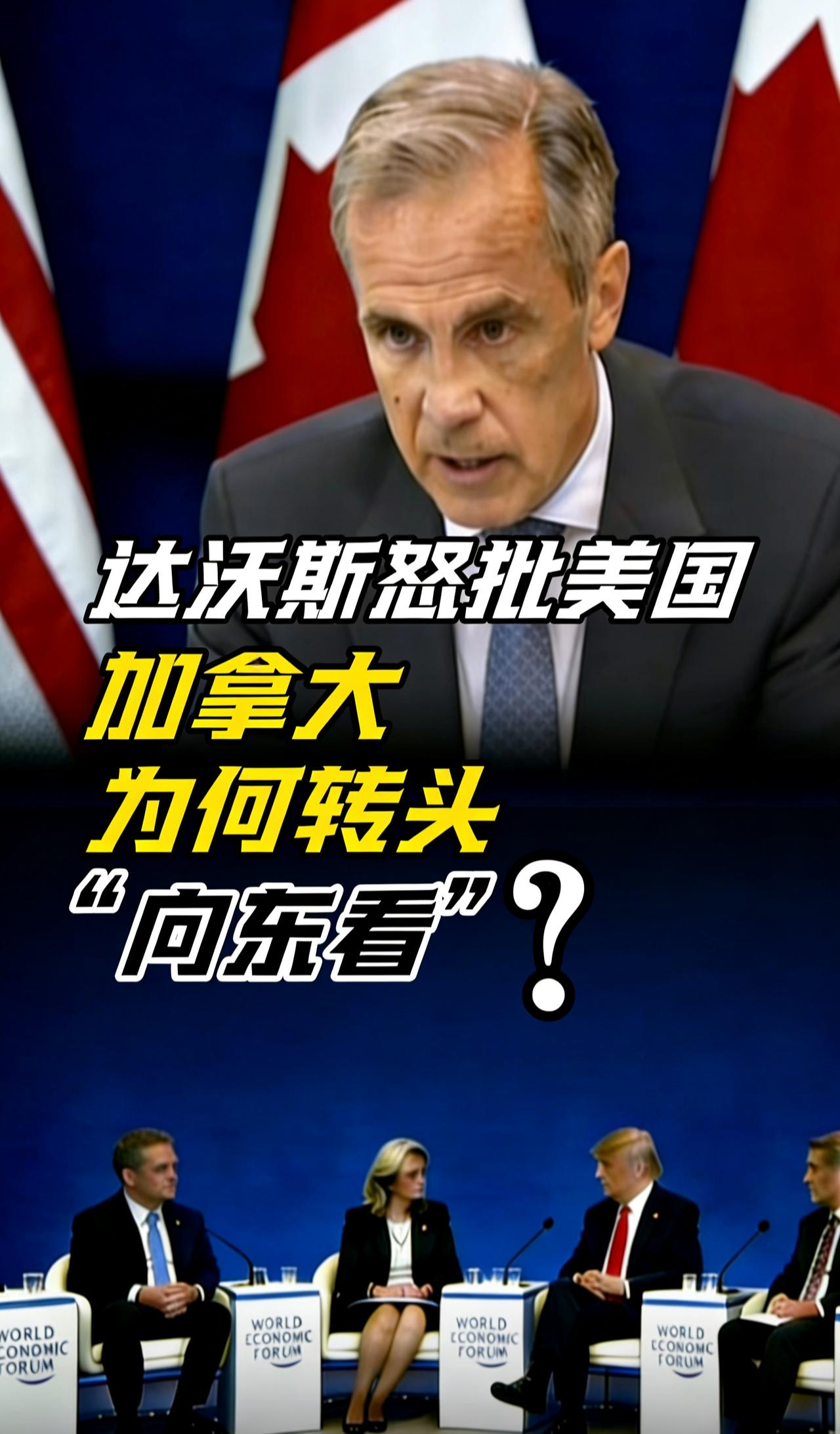 达沃斯怒批美国，加拿大为何转身向东看？
 
达沃斯论坛多国大佬集体怒批美国单边主