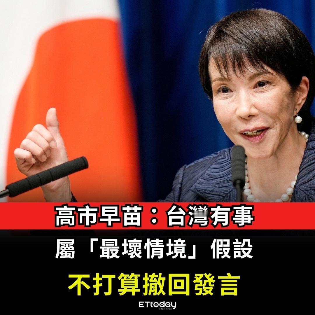 高市早苗，不打算撤回“有事”言论！她辩解称，这是基于“最坏情境假设”的回应，符合