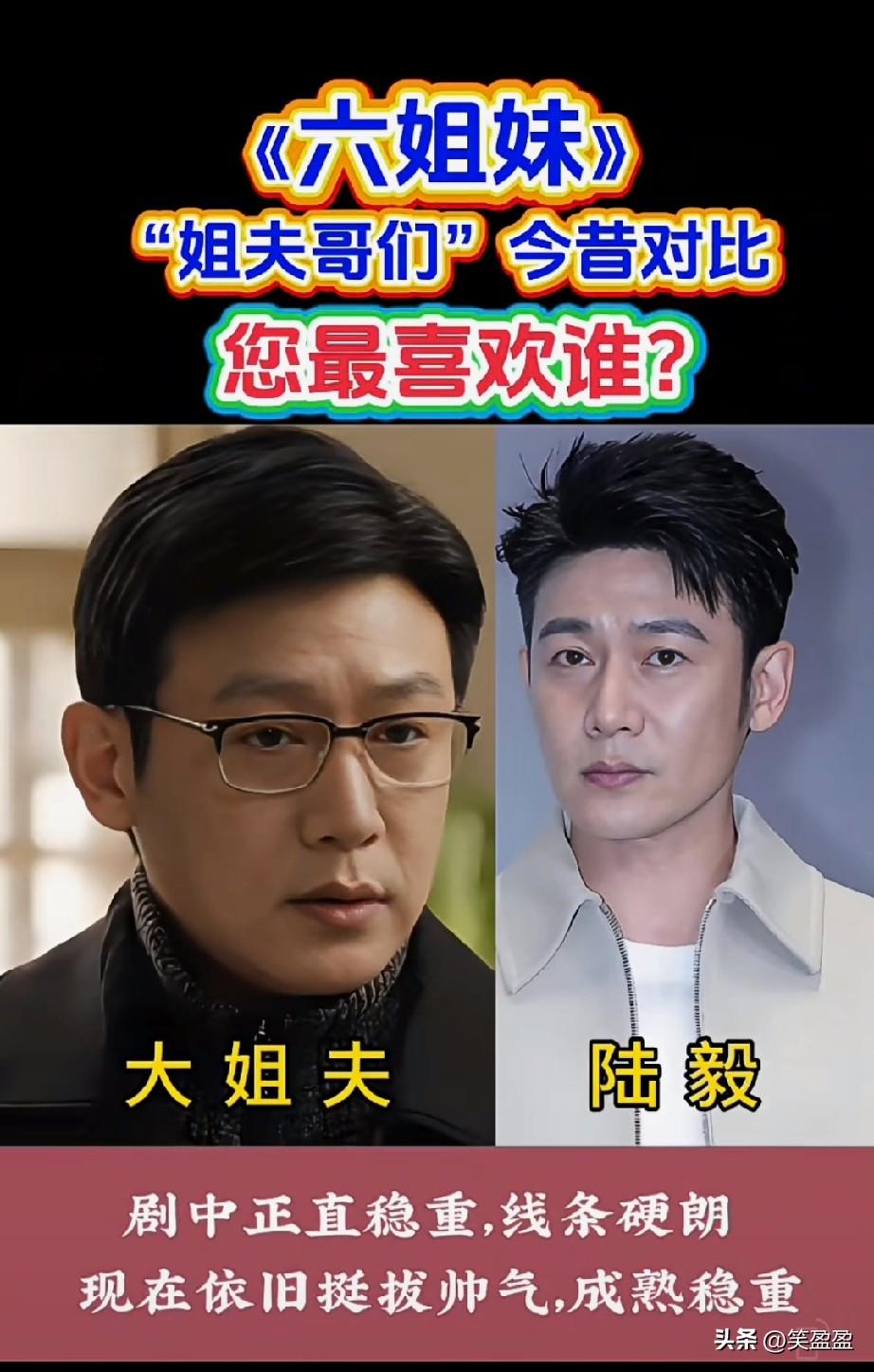 《六姐妹》“姐夫哥们”今昔对比，您最喜欢谁？