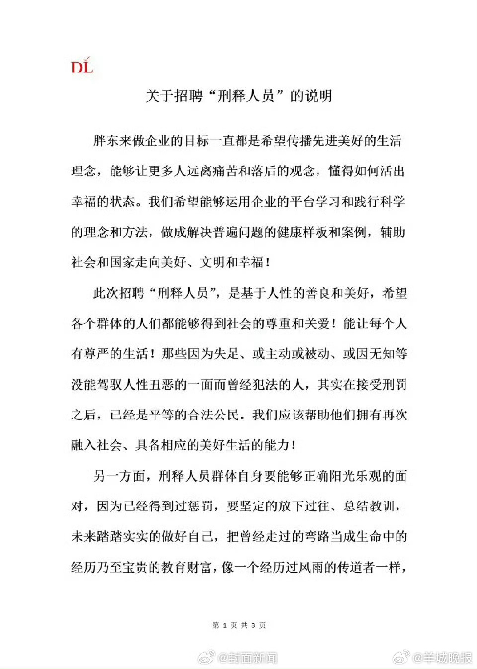 【#胖东来回应招聘刑释人员# 】8月11日，胖东来发布关于招聘刑释人员的说明： 