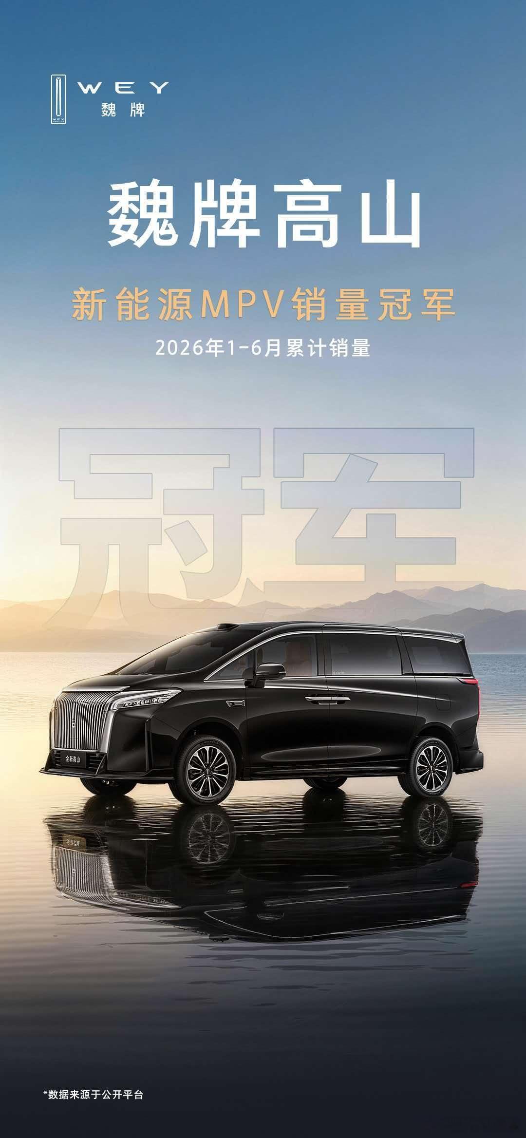 2026年上半年MPV零售排行榜出炉～魏牌高山第1，岚图梦想家和腾势D9紧随其后