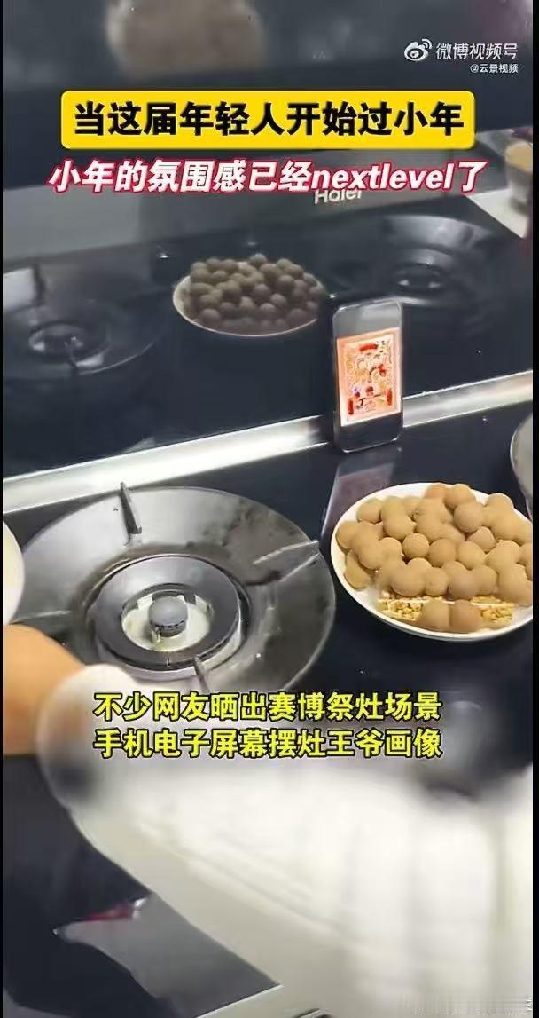 年轻人过小年的氛围感已经nextlevel了 现在过小年真的越来越有意思，年轻人