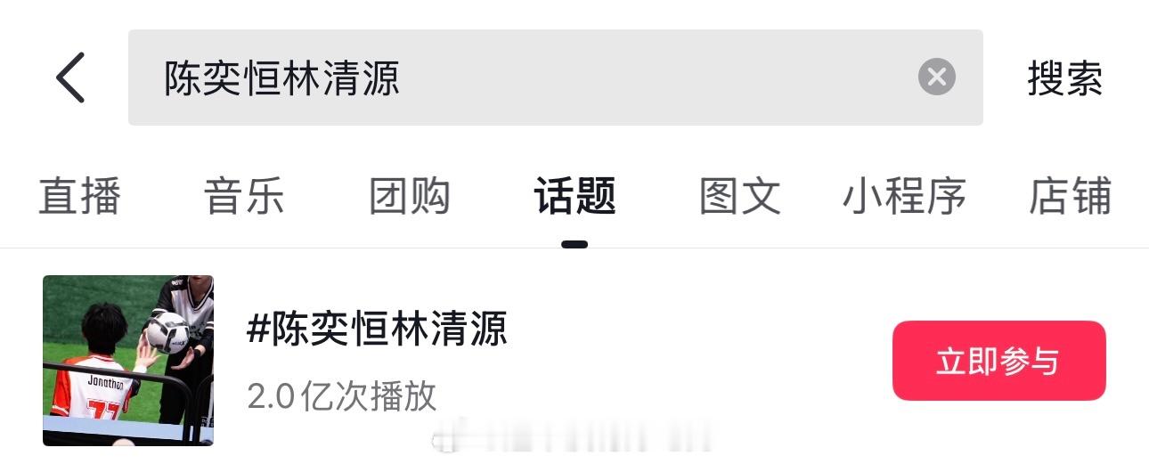 恭喜陈奕恒抖tag 陈奕恒林清源 话题播放量破两亿🎉陈奕恒和哼丝们太厉害了四永