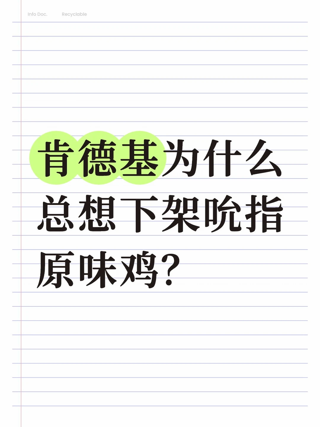肯德基为什么总想下架吮指原味鸡？