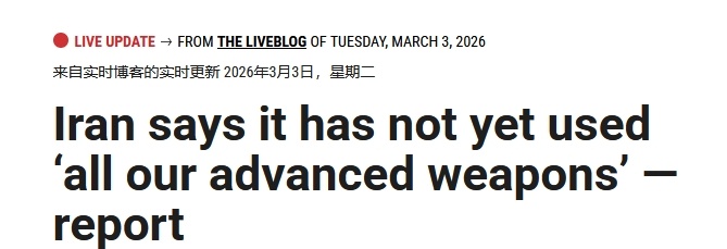 伊朗国防部：伊朗已做好与美国和以色列进行长期战争的准备，迄今尚未动用其最先进的武