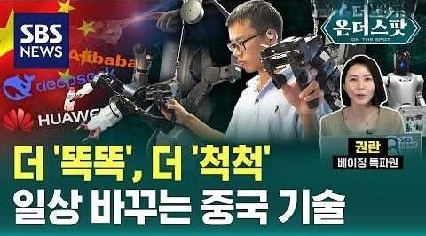 厚积薄发！中国如今正在收获10多年来蓄力的成果！

韩国电视台SBS：更智能，更