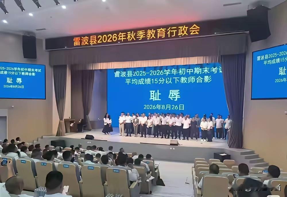 雷波县秋季教育行政会的这波合影，让我想到了那句，君叫臣死，臣不得不死！

我想知