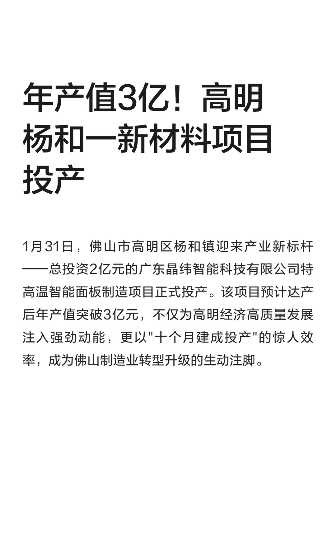 年产值3亿！高明杨和一新材料项目投产