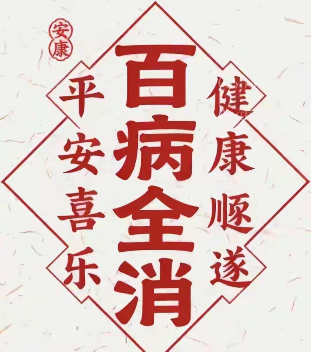 有空没空都要来接，
愿您全家百病全消，
平安喜乐，
健康顺遂！