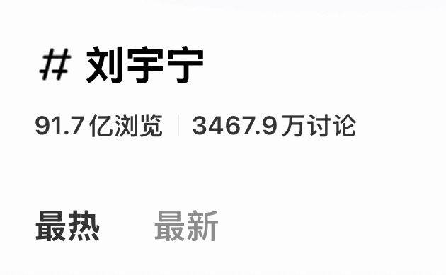得了一种看到这个数字更新就开心的🧊刘宇宁