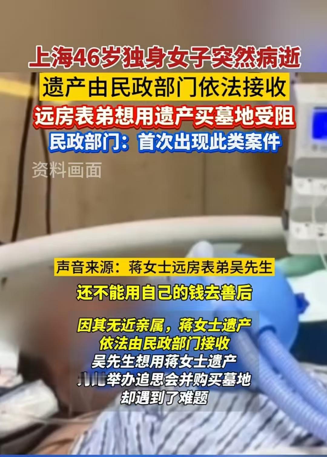 上海，46岁的独居女子去世，遗产被民政局保管，远方的表弟想用这笔钱为女子购买墓地