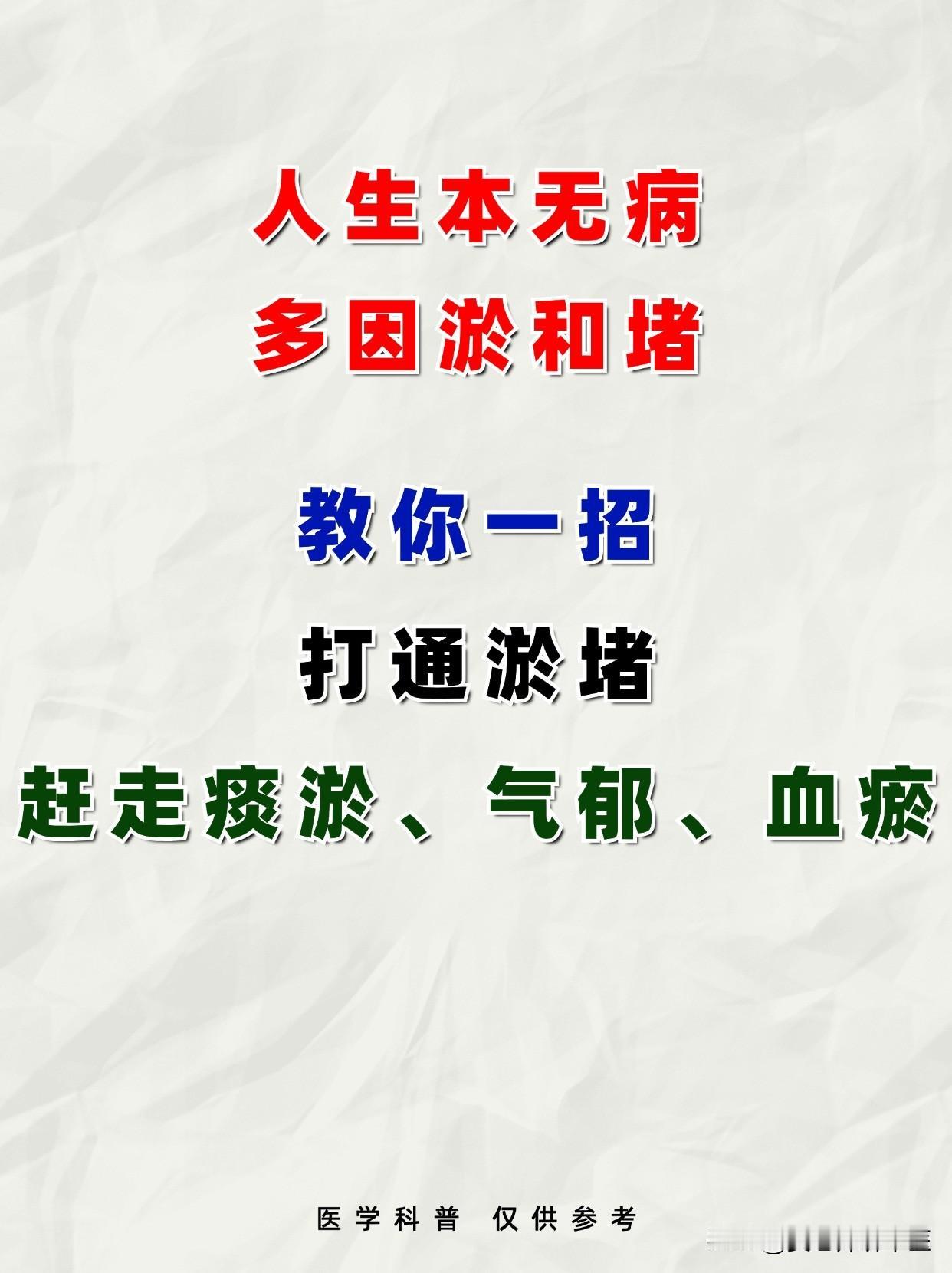 人生本无病，多因淤和堵，教你一招打通淤堵，赶走痰淤、气郁、血淤！！！
#养生##