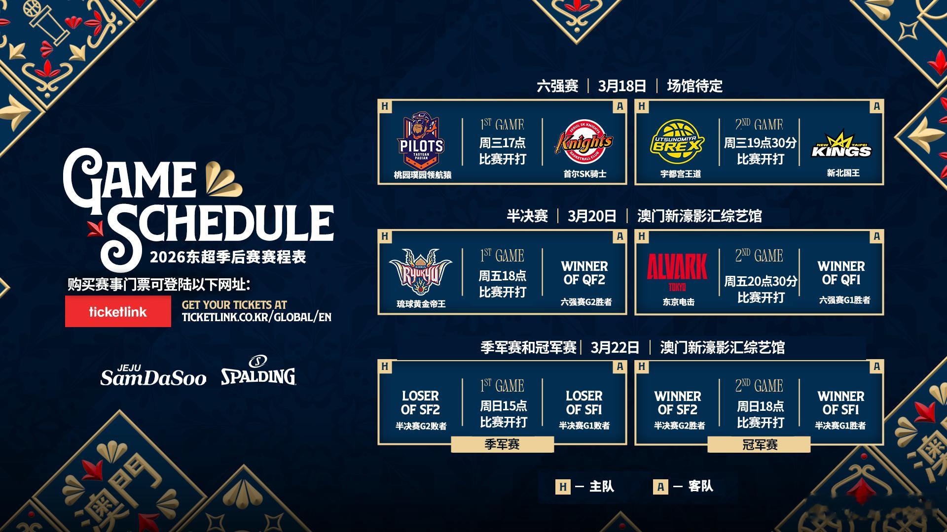 东亚超级联赛（EASL/东超）季后赛门票将于2026年2月26日正午11时由Ti