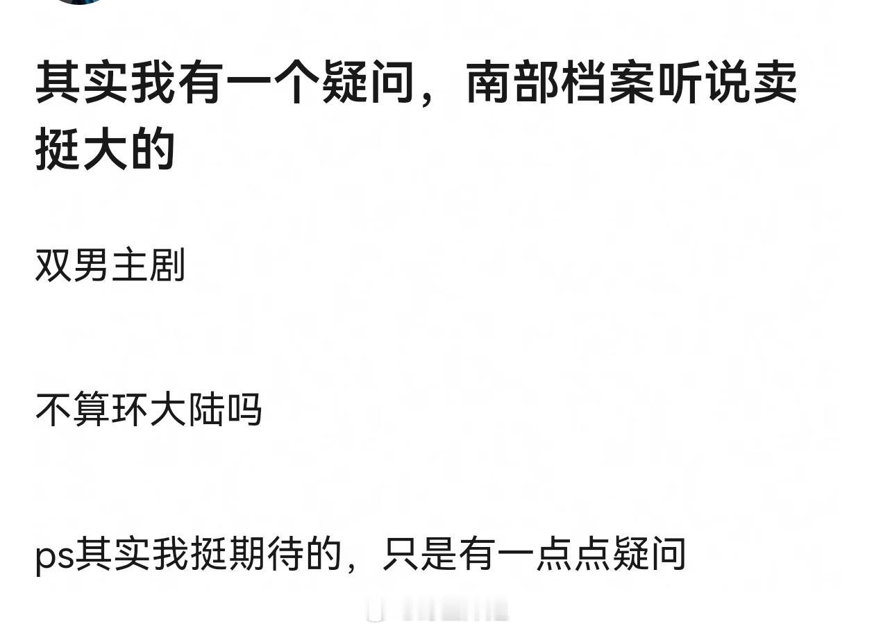 不过如果《南部档案》网飞就更妙了，一口气看完，很爽 