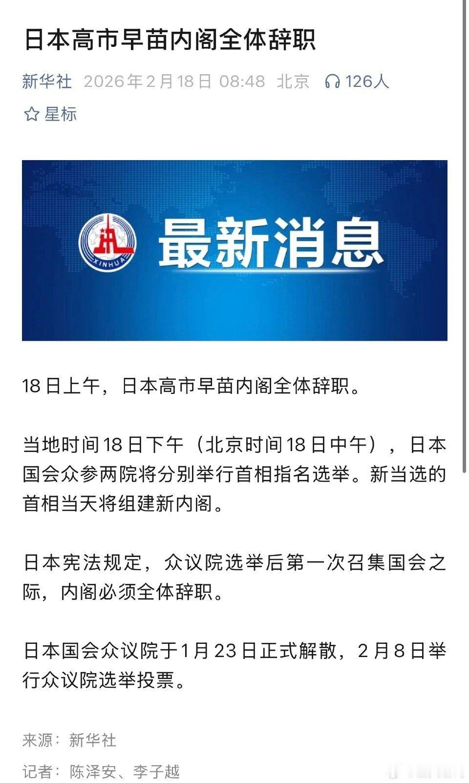 高市早苗内阁集体辞职 这是日本的政治程序，实际对高市早苗本人是个利好，她不仅带领