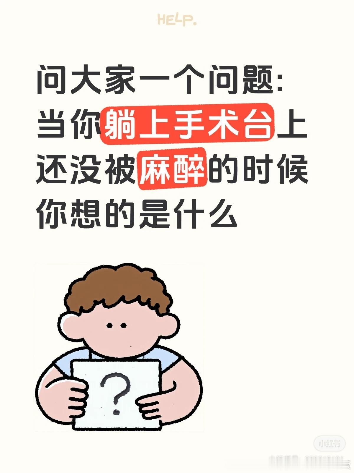 我想的是怎么上手术台因为我看到手术台上摆着一堆镂空的箱子，我以为要让我自己爬上去