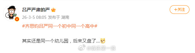 齐思钧吕严还是同一个幼儿园 吕严回应齐思钧吕严同一个初中同一个高中：“其实还是同