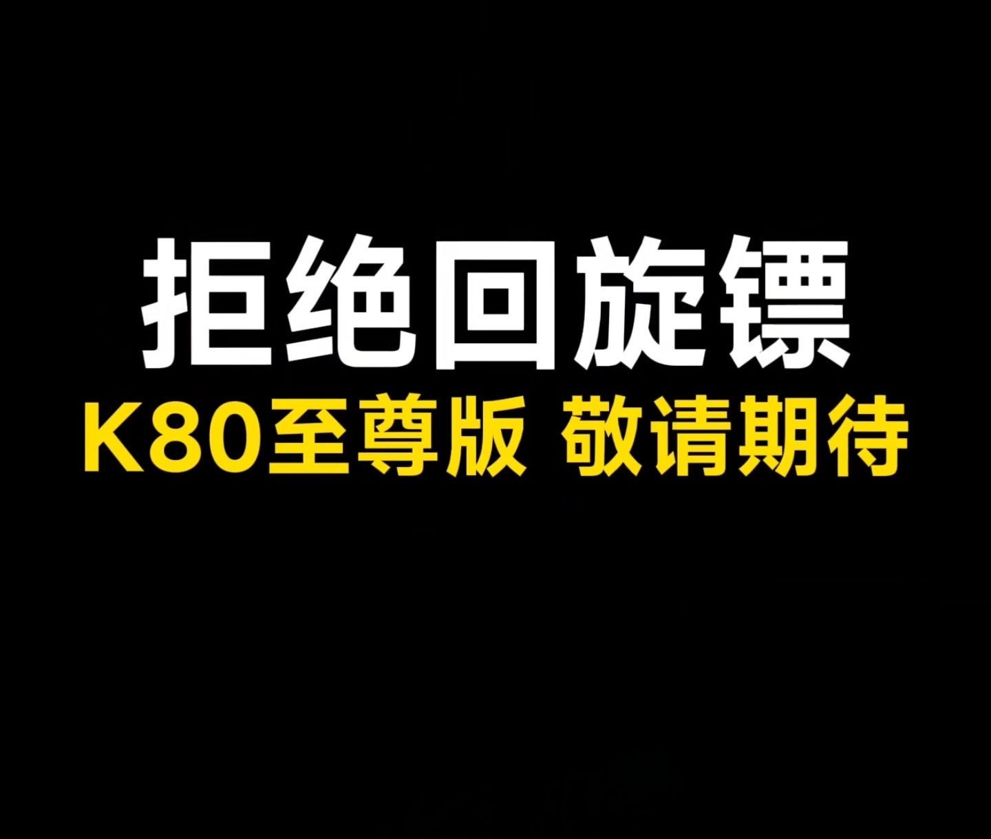 REDMI K80至尊版 拒绝回旋镖现在爆料的配置有啥？[并不简单] ​​​