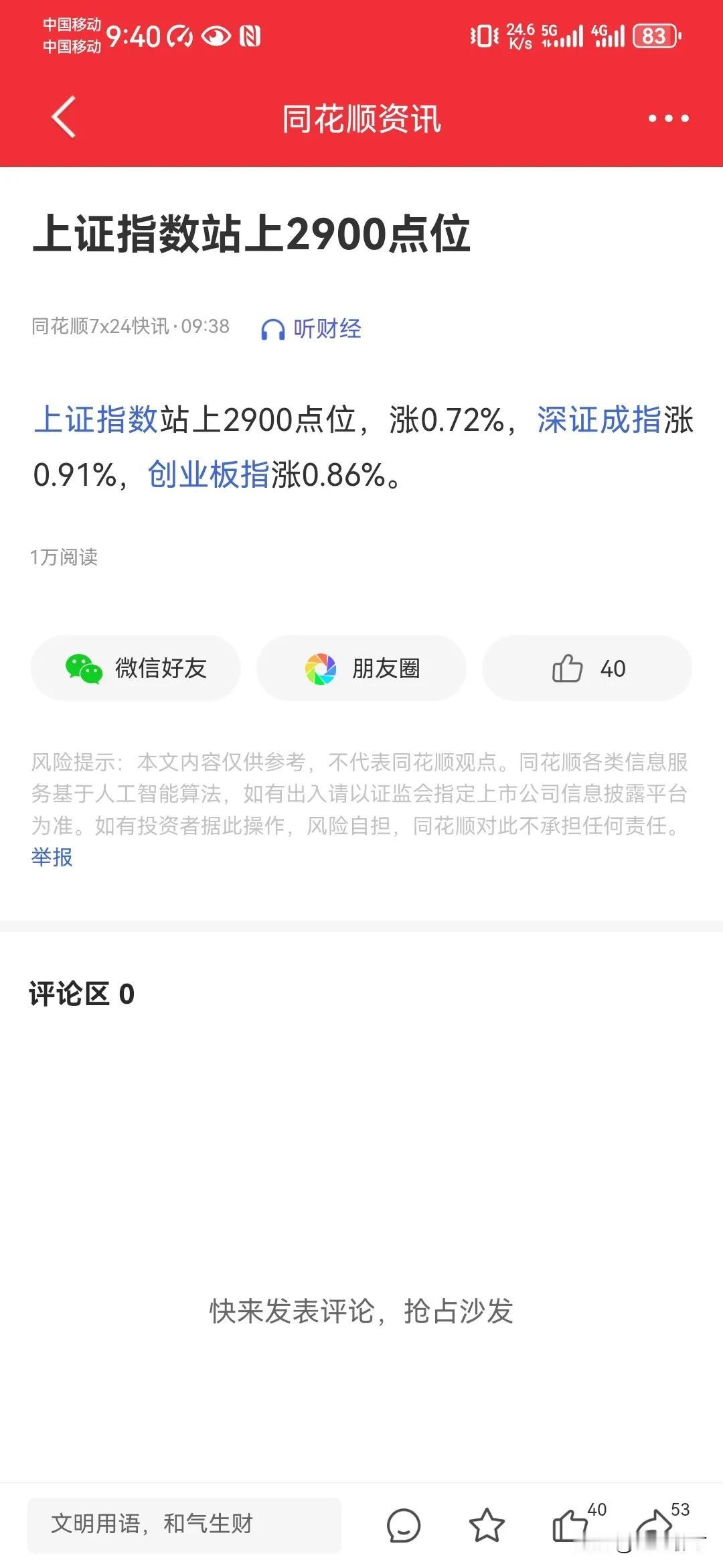 上证指数站上2900点位，是该高兴还是高兴呢。可喜可贺，上证指数在千般呵护，万般