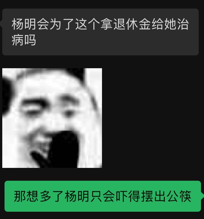 杨明说好的爱连病都不给治，霞姐说好的干妈也不给
