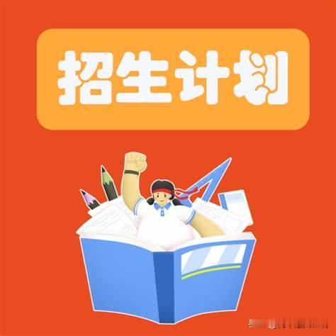 2024年辽宁招生计划：

物理学科类：本科批计划招生 96532人，比2023
