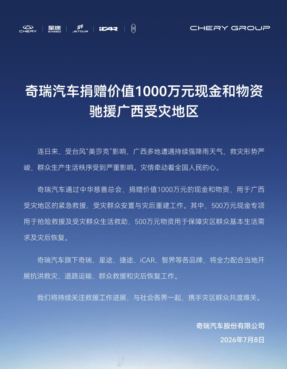 昨天没注意，刚才看到的，奇瑞汽车捐赠价值500万现金和500万物资驰援广西受灾地