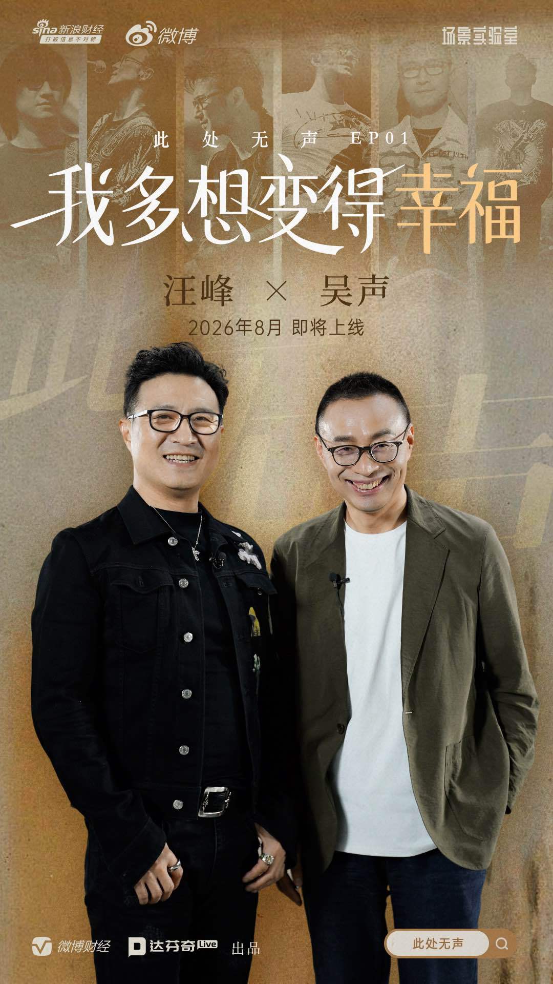 汪峰回应摇滚骗子争议【《此处无声》丨吴声×汪峰：我多想变得幸福】汪峰说为时代发声