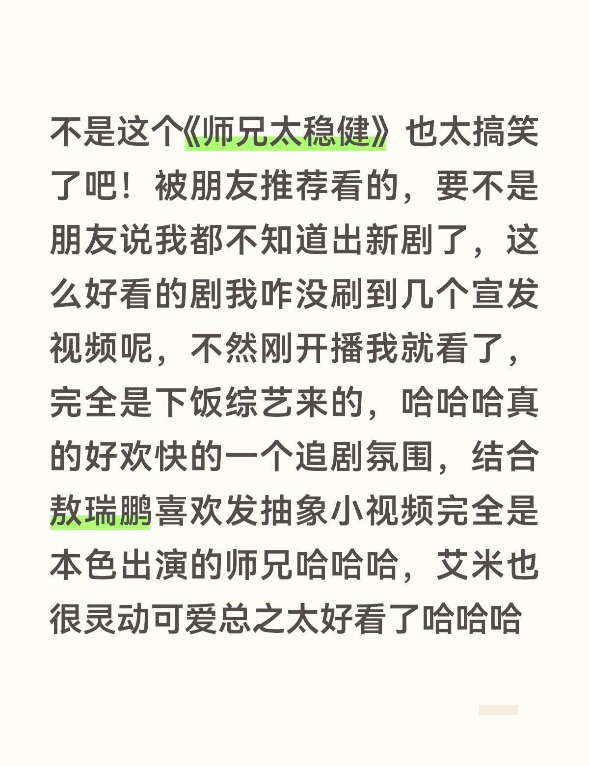 受不了了敖瑞鹏这个师兄完全本人来的演爽了
下饭剧 电视剧 推荐好剧 向全世界安利