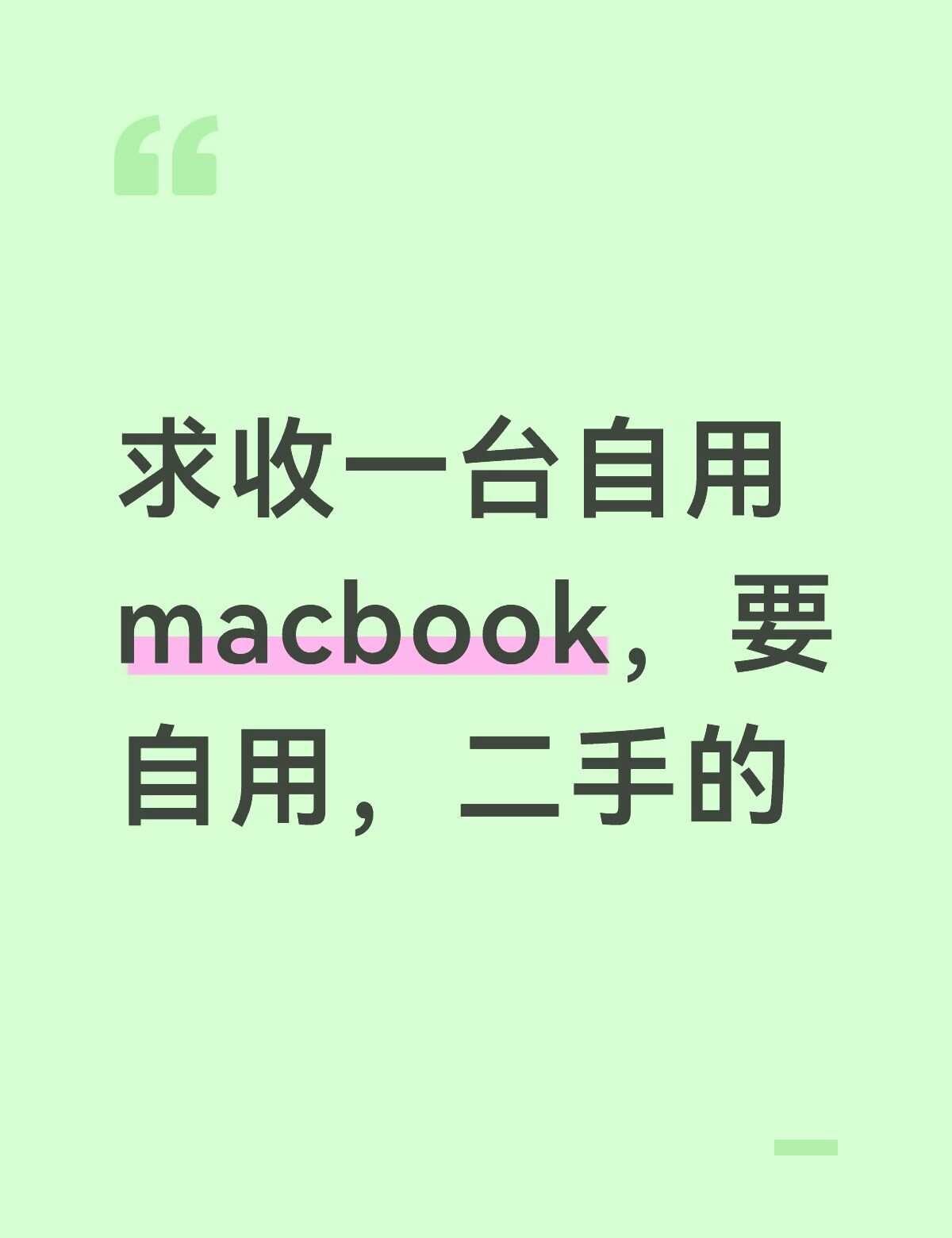 求收一台自用macbook，要自用，二手的macbook 二手笔记本电脑 大学生