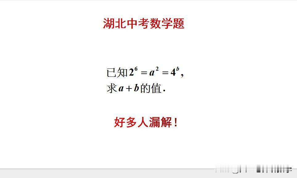 湖北中考数学题：
题目如图所示，求值题。
看似简单，好多人漏解！[捂脸]为啥？[