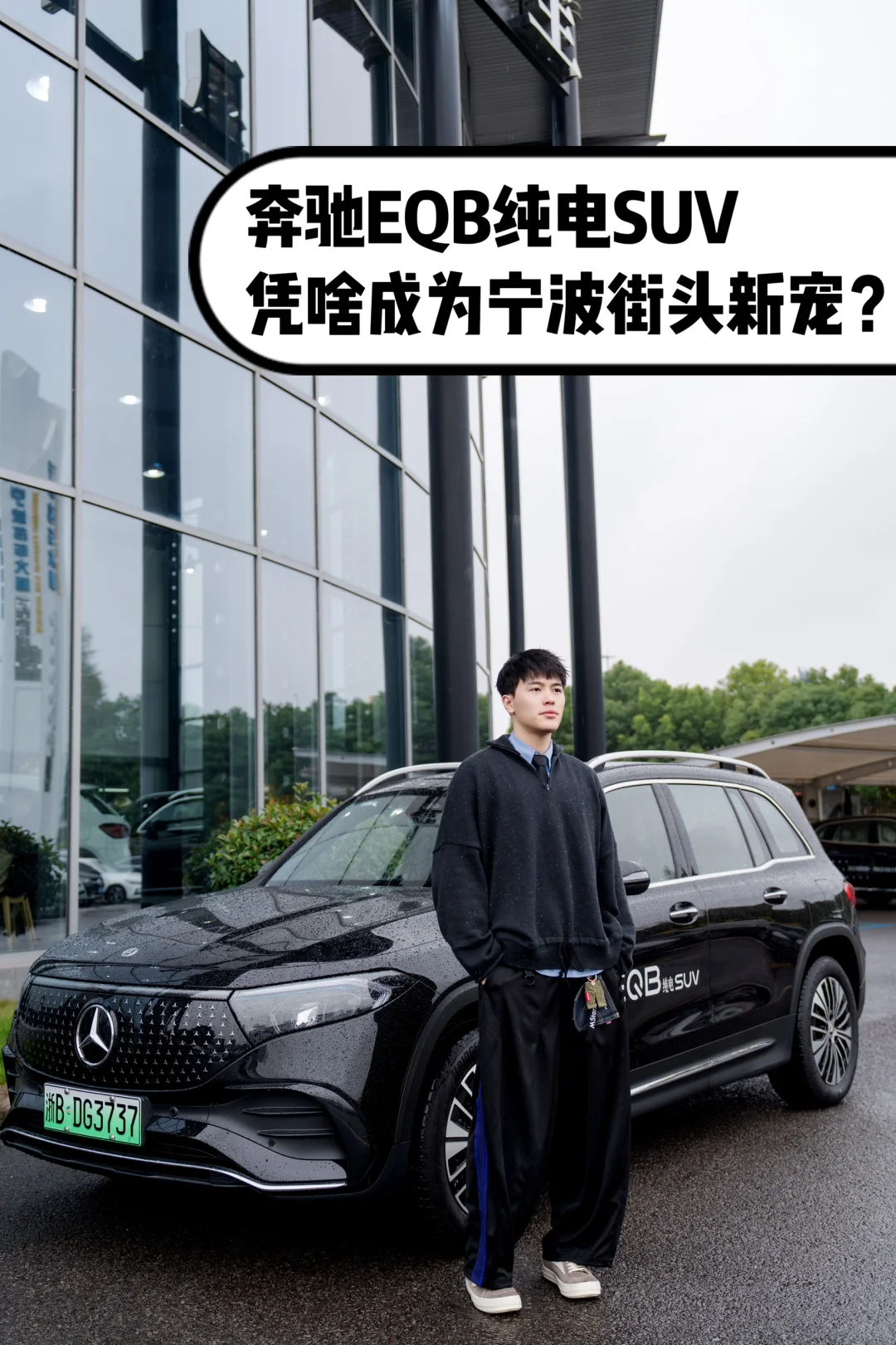 奔驰纯电EQB，凭啥成为宁波街头新宠？