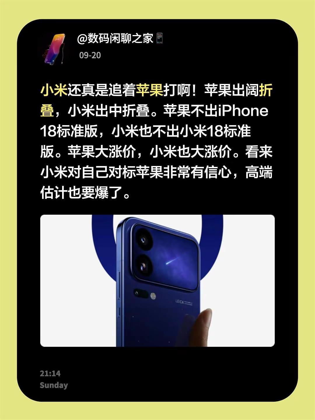 小米还真是追着苹果打啊！苹果出阔折叠，小米出中折叠。苹果不出iPhone 18标
