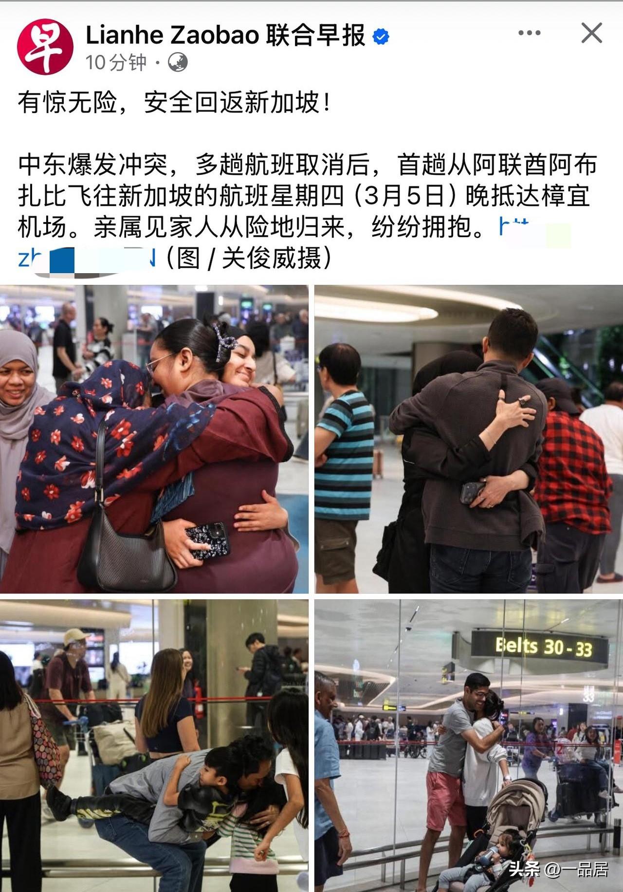 由于前几天，中东冲突，新加坡联合早报报道，首趟从阿布扎比机场飞往新加坡机场的航班