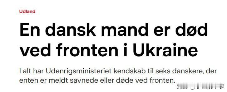 🇩🇰☠️🇺🇦丹麦外交部发布消息称，一名年仅22岁的丹麦男子（雇佣兵）在乌