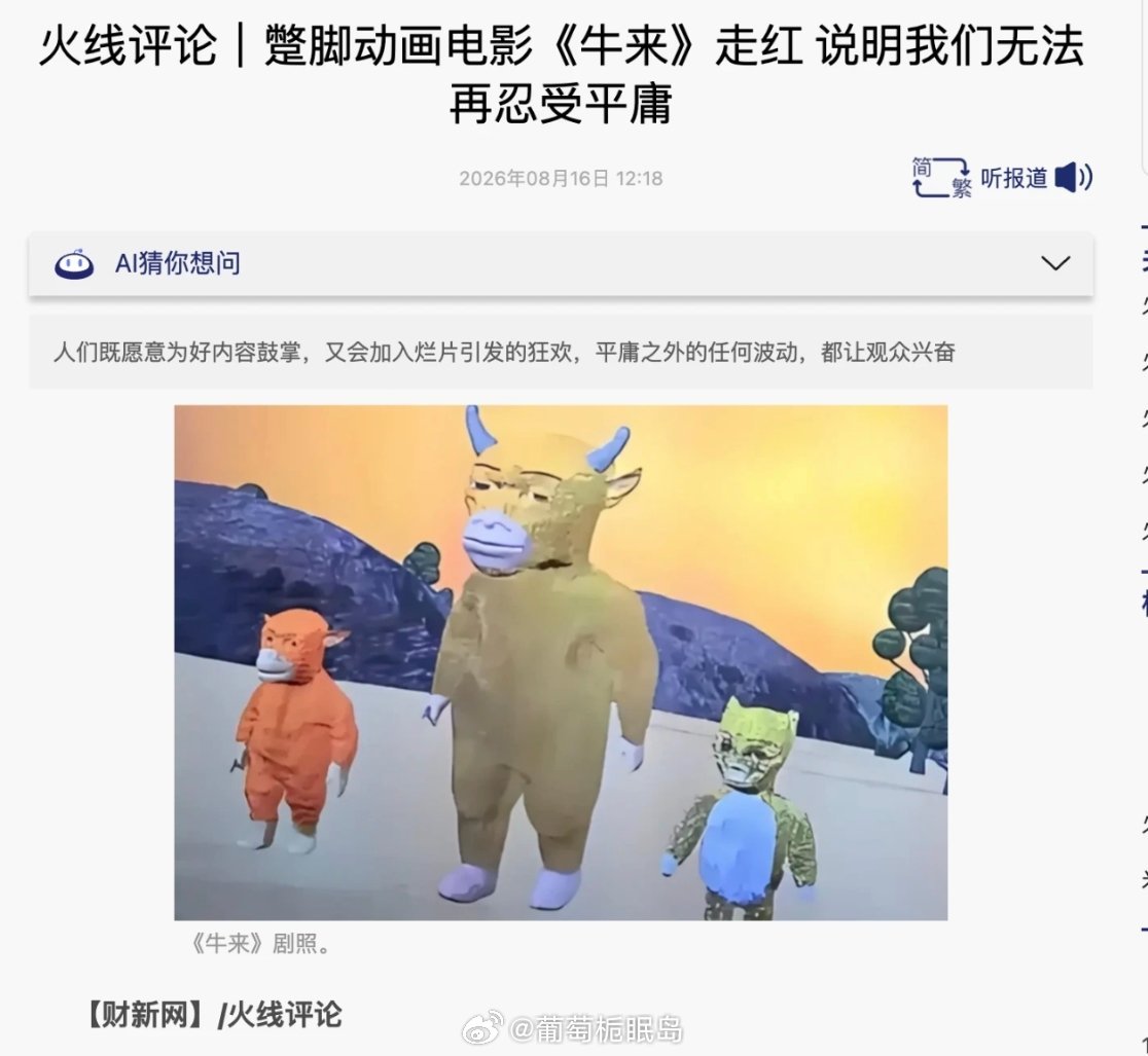 夸大拔高《牛来》现象意义的，大多是犯神经，借题发挥。它突然爆火也没啥意义，只反映
