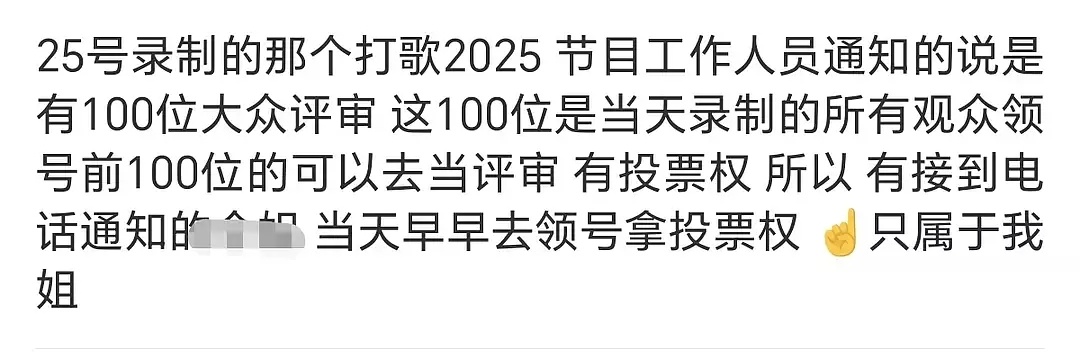 打歌2025 25日现场直播有投票，前100位大众评审有投票权🎫 ​​​