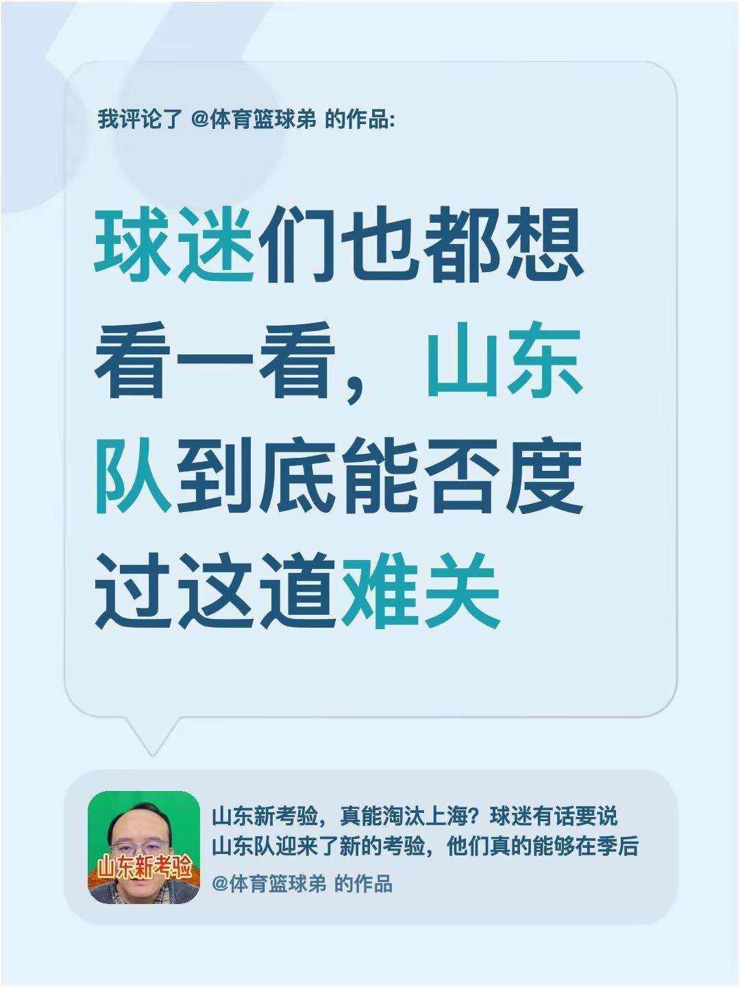 我评论了@体育篮球弟 的作品：球迷们也都想看一看，山东队到底能否度过这道难关