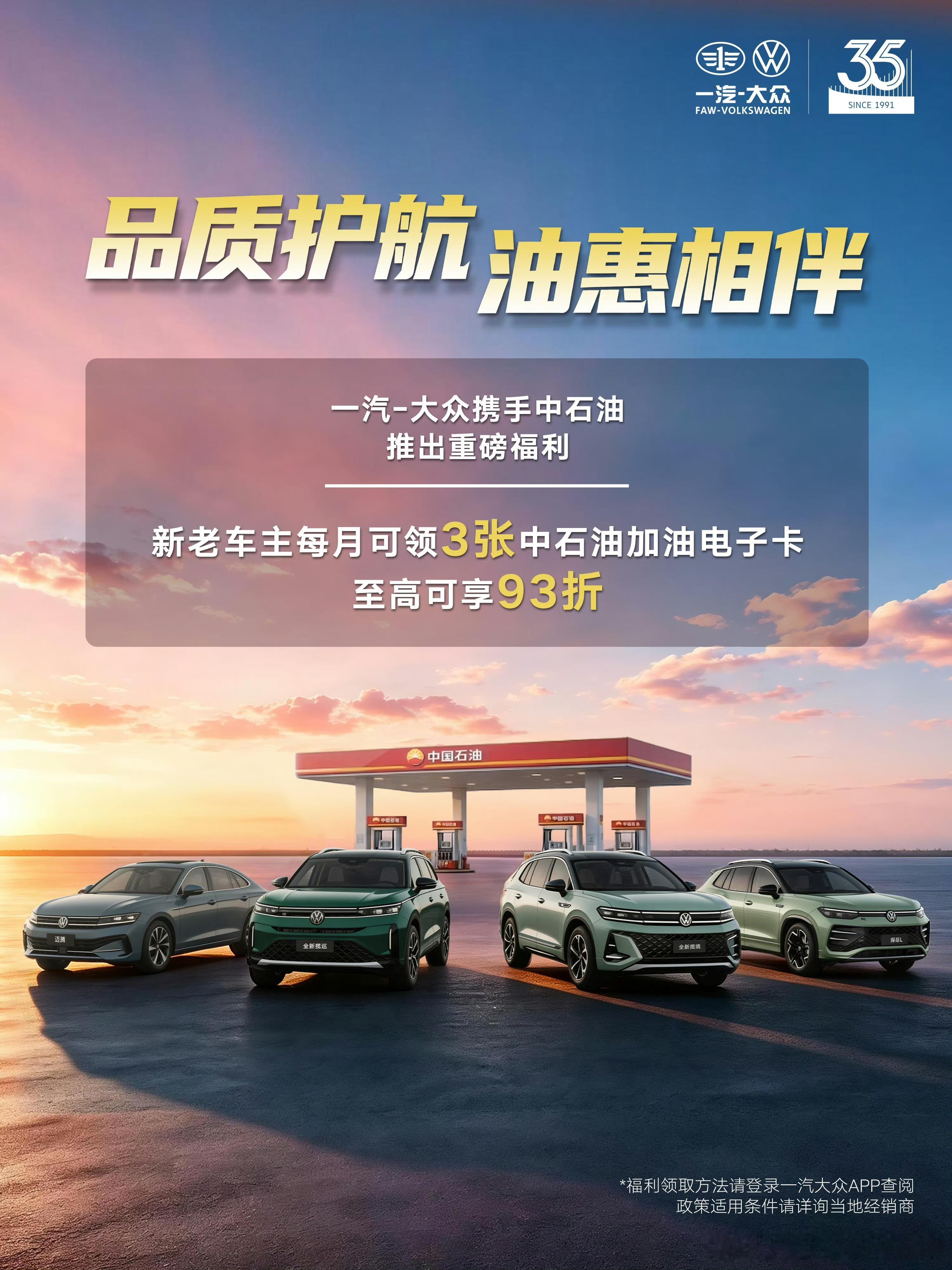 一汽大众携手中石油重磅送福利 一汽-大众× 中国石油 大众、奥迪、捷达车主专属油