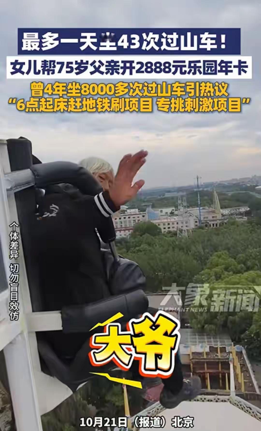 北京75岁大爷一天狂刷43次过山车，每天6点起床乘一个半小时地铁去排队，女儿帮他