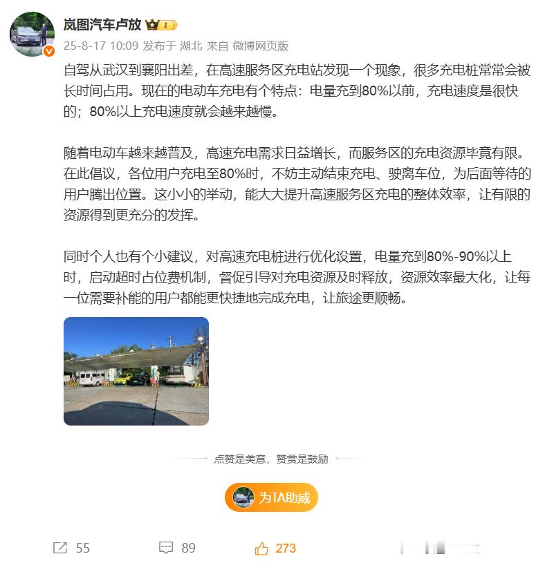 岚图汽车CEO卢放日前发文建议，高速充电桩应该根据充电电量启动超时占位费机制。大