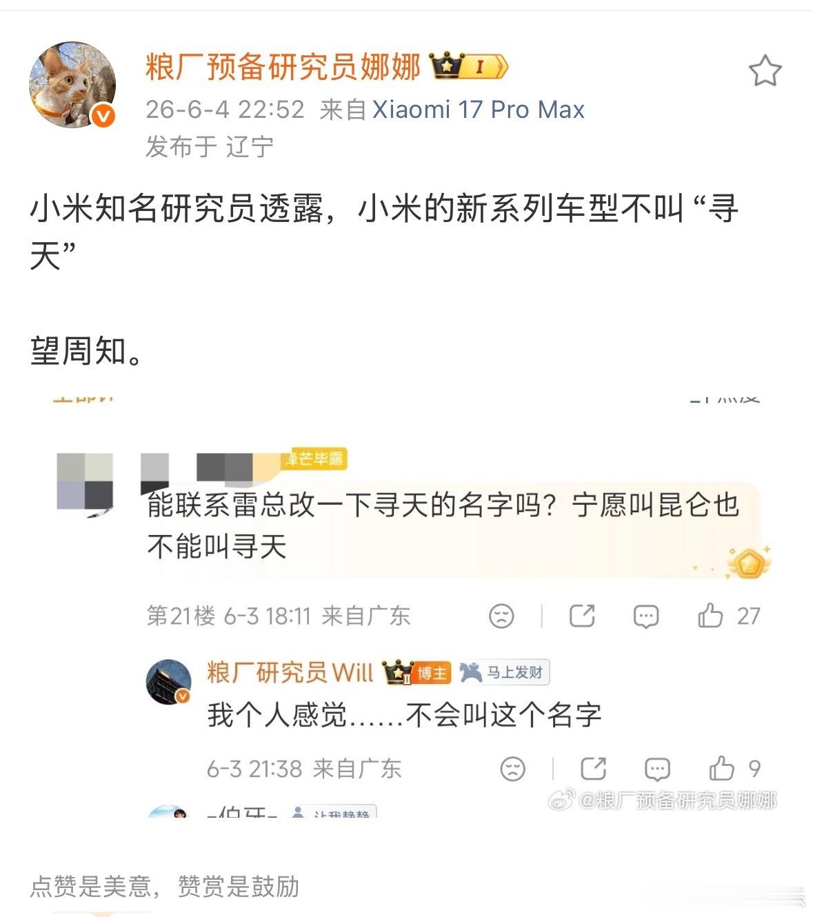 你们希望小米增程的名字叫寻天吗？我个人不太在乎，只要是小米的都即可一开始我觉得小