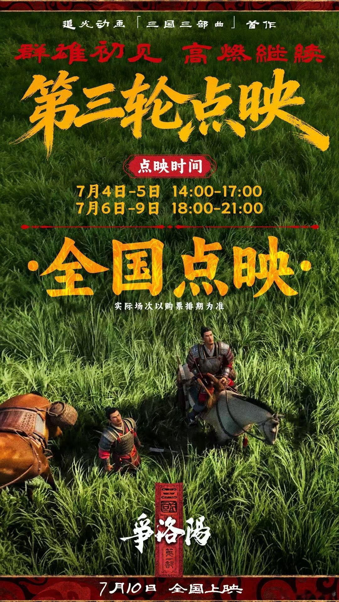 听听温特怎么说  追光电影《三国争洛阳》，本周六到周四全国影院黄金时段点映。这跟