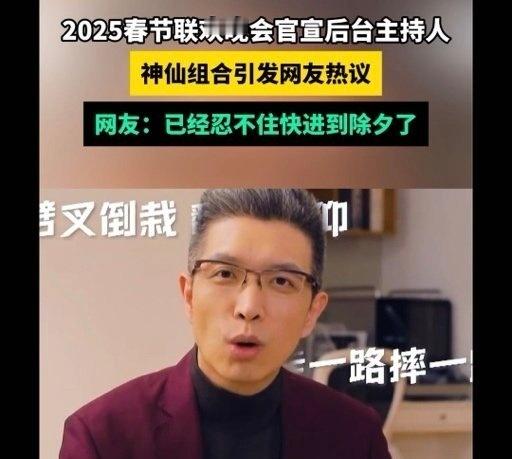 蛇年春晚后台主持人阵容官宣  春晚后台嘴替主力军已上线  朱广权、李艾、齐思钧，